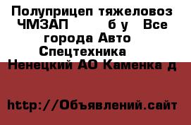 Полуприцеп тяжеловоз ЧМЗАП-93853, б/у - Все города Авто » Спецтехника   . Ненецкий АО,Каменка д.